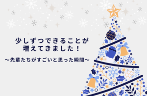 4号日記：先輩たちがすごいと思った瞬間🐣✨